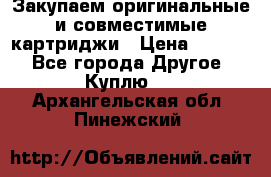 Закупаем оригинальные и совместимые картриджи › Цена ­ 1 700 - Все города Другое » Куплю   . Архангельская обл.,Пинежский 